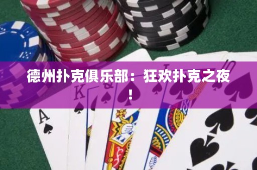 德州撲克俱樂部：狂歡撲克之夜！