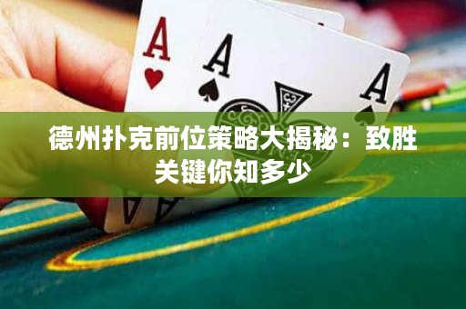 德州撲克前位策略大揭秘：致勝關(guān)鍵你知多少