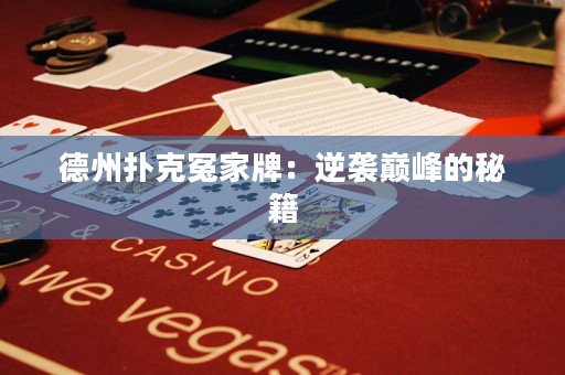 德州撲克冤家牌：逆襲巔峰的秘籍