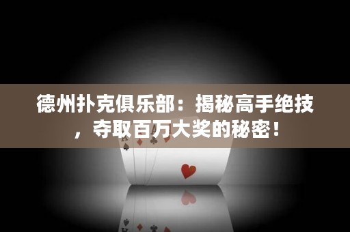 德州撲克俱樂部：揭秘高手絕技，奪取百萬大獎(jiǎng)的秘密！