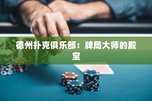 德州撲克俱樂部：牌局大師的殿堂