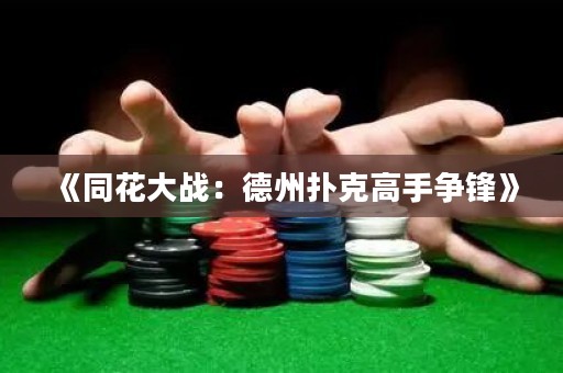 《同花大戰(zhàn)：德州撲克高手爭(zhēng)鋒》