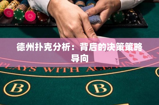 德州撲克分析：背后的決策策略導(dǎo)向
