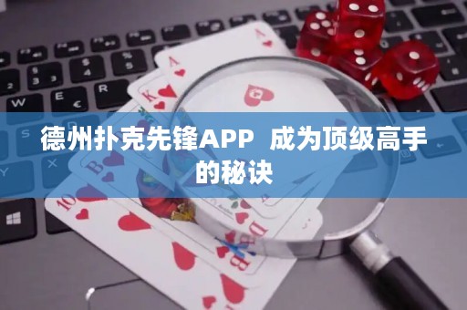 德州撲克先鋒APP  成為頂級高手的秘訣