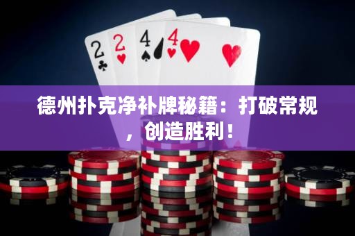 德州撲克凈補(bǔ)牌秘籍：打破常規(guī)，創(chuàng)造勝利！