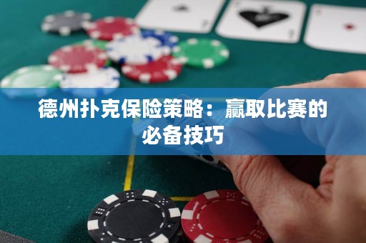 德州撲克保險(xiǎn)策略：贏取比賽的必備技巧