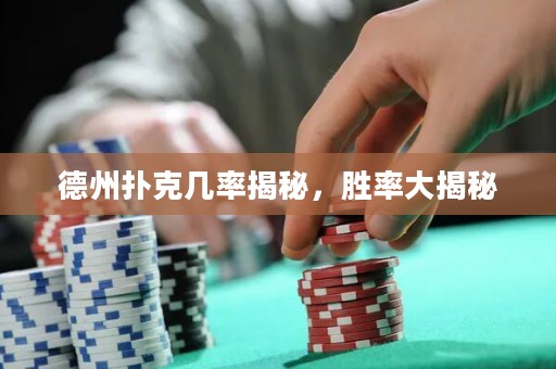 德州撲克幾率揭秘，勝率大揭秘
