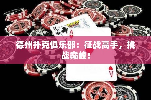 德州撲克俱樂部：征戰(zhàn)高手，挑戰(zhàn)巔峰！