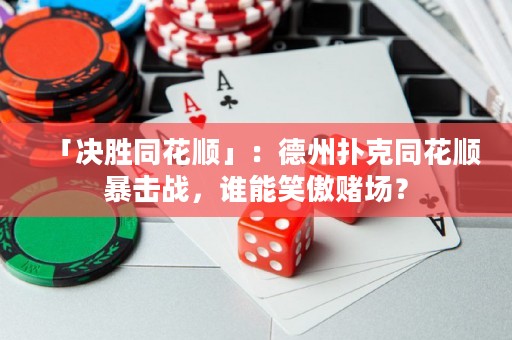 「決勝同花順」：德州撲克同花順暴擊戰(zhàn)，誰能笑傲賭場？