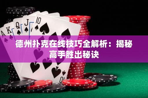 德州撲克在線技巧全解析：揭秘高手勝出秘訣