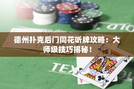 德州撲克后門同花聽牌攻略：大師級技巧揭秘！