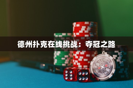 德州撲克在線挑戰(zhàn)：奪冠之路