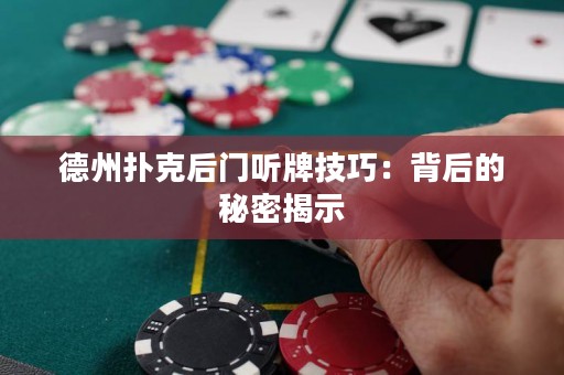 德州撲克后門聽牌技巧：背后的秘密揭示