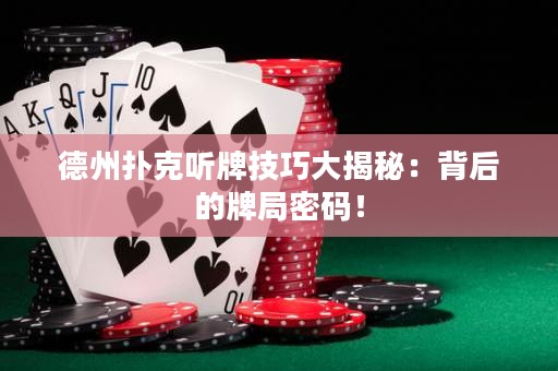 德州撲克聽牌技巧大揭秘：背后的牌局密碼！