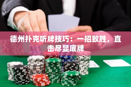 德州撲克聽牌技巧：一招致勝，直擊盡顯底牌