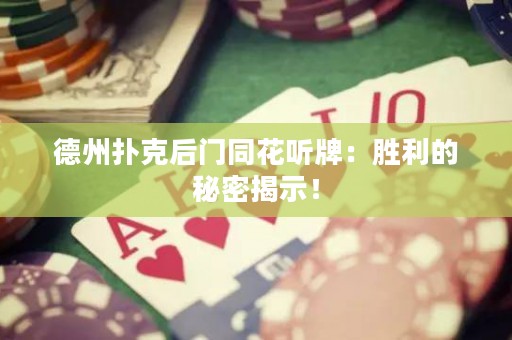 德州撲克后門同花聽牌：勝利的秘密揭示！