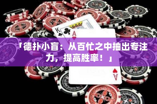 「德撲小盲：從百忙之中抽出專注力，提高勝率！」