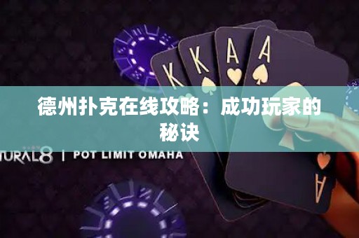 德州撲克在線攻略：成功玩家的秘訣