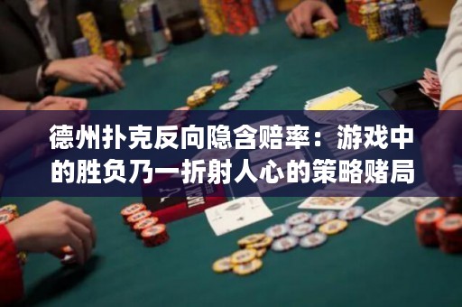 德州撲克反向隱含賠率：游戲中的勝負乃一折射人心的策略賭局