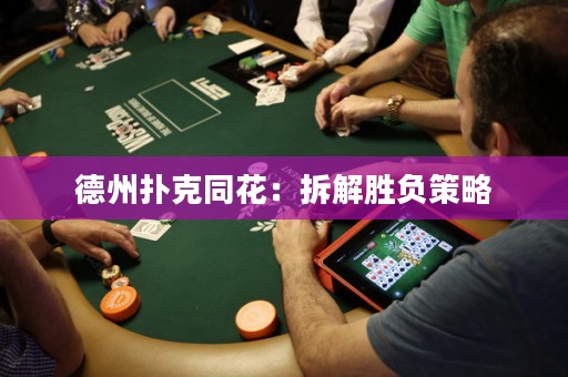 德州撲克同花：拆解勝負策略