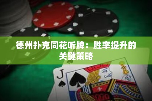 德州撲克同花聽牌：勝率提升的關(guān)鍵策略