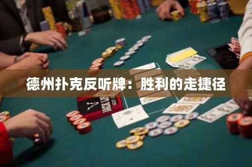 德州撲克反聽牌：勝利的走捷徑