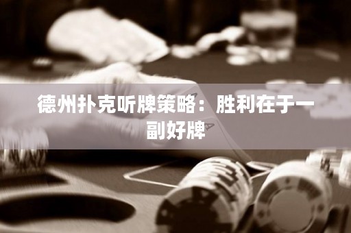德州撲克聽牌策略：勝利在于一副好牌