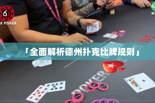 「全面解析德州撲克比牌規(guī)則」