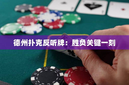 德州撲克反聽牌：勝負(fù)關(guān)鍵一刻