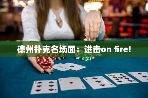 德州撲克名場面：進(jìn)擊on fire!