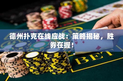 德州撲克在線應(yīng)戰(zhàn)：策略揭秘，勝券在握！