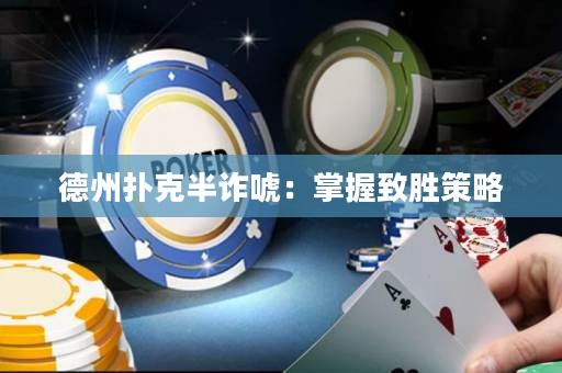 德州撲克半詐唬：掌握致勝策略