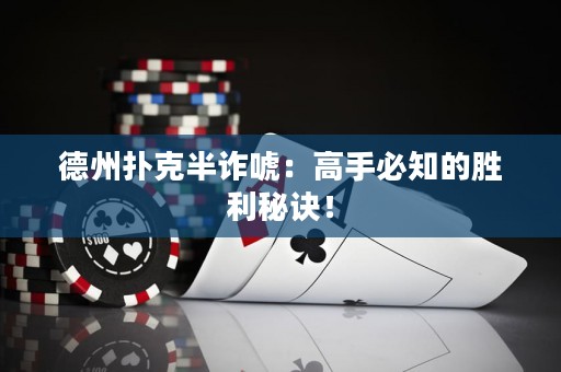德州撲克半詐唬：高手必知的勝利秘訣！