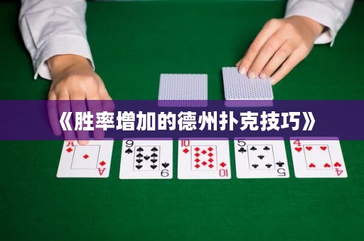 《勝率增加的德州撲克技巧》