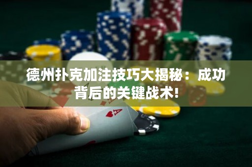 德州撲克加注技巧大揭秘：成功背后的關鍵戰(zhàn)術!