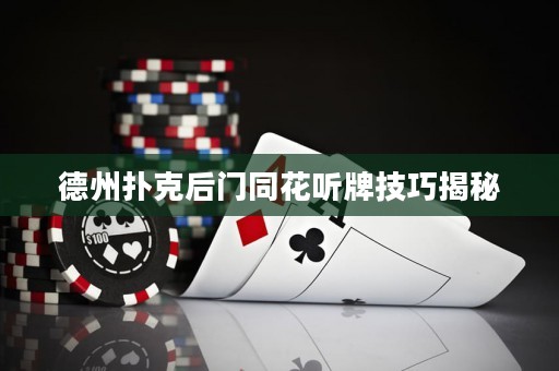 德州撲克后門同花聽牌技巧揭秘