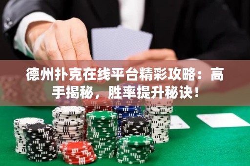 德州撲克在線平臺精彩攻略：高手揭秘，勝率提升秘訣！