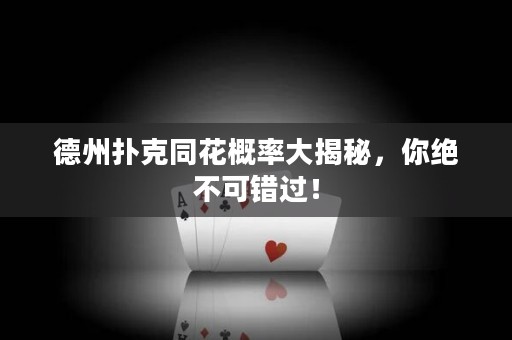 德州撲克同花概率大揭秘，你絕不可錯(cuò)過！