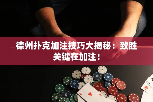 德州撲克加注技巧大揭秘：致勝關(guān)鍵在加注！