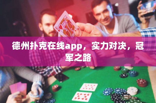 德州撲克在線app，實(shí)力對決，冠軍之路