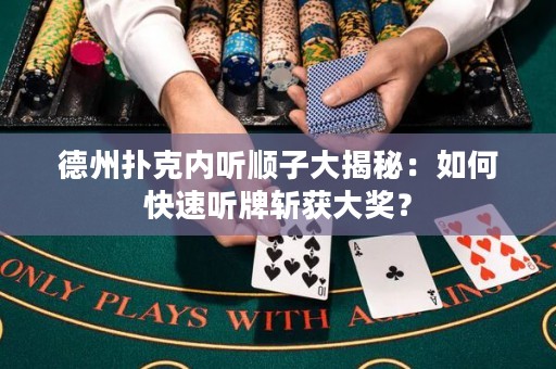 德州撲克內(nèi)聽順子大揭秘：如何快速聽牌斬獲大獎(jiǎng)？