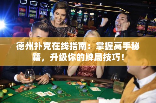 德州撲克在線指南：掌握高手秘籍，升級(jí)你的牌局技巧！