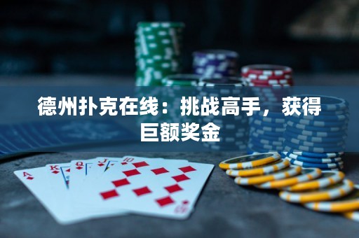德州撲克在線：挑戰(zhàn)高手，獲得巨額獎(jiǎng)金
