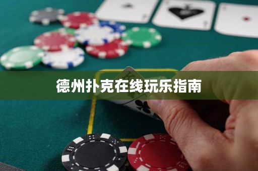 德州撲克在線玩樂指南