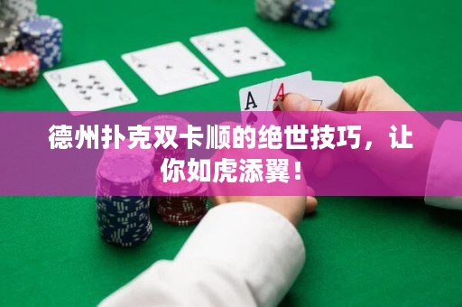 德州撲克雙卡順的絕世技巧，讓你如虎添翼！