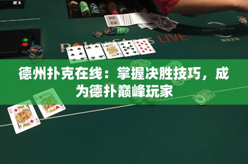 德州撲克在線：掌握決勝技巧，成為德?lián)鋷p峰玩家