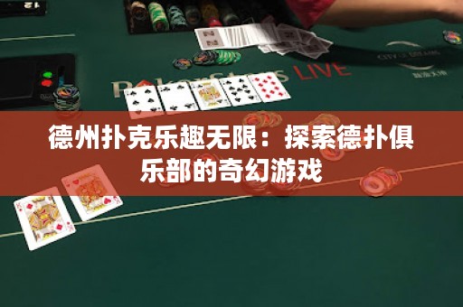 德州撲克樂趣無限：探索德?lián)渚銟凡康钠婊糜螒? title=