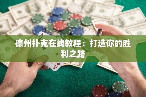 德州撲克在線教程：打造你的勝利之路