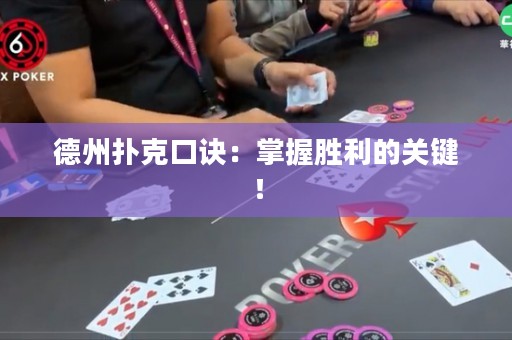 德州撲克口訣：掌握勝利的關(guān)鍵！
