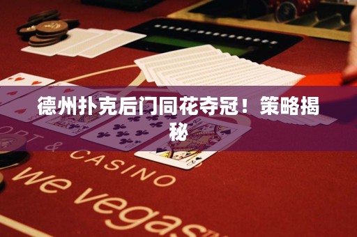 德州撲克后門同花奪冠！策略揭秘